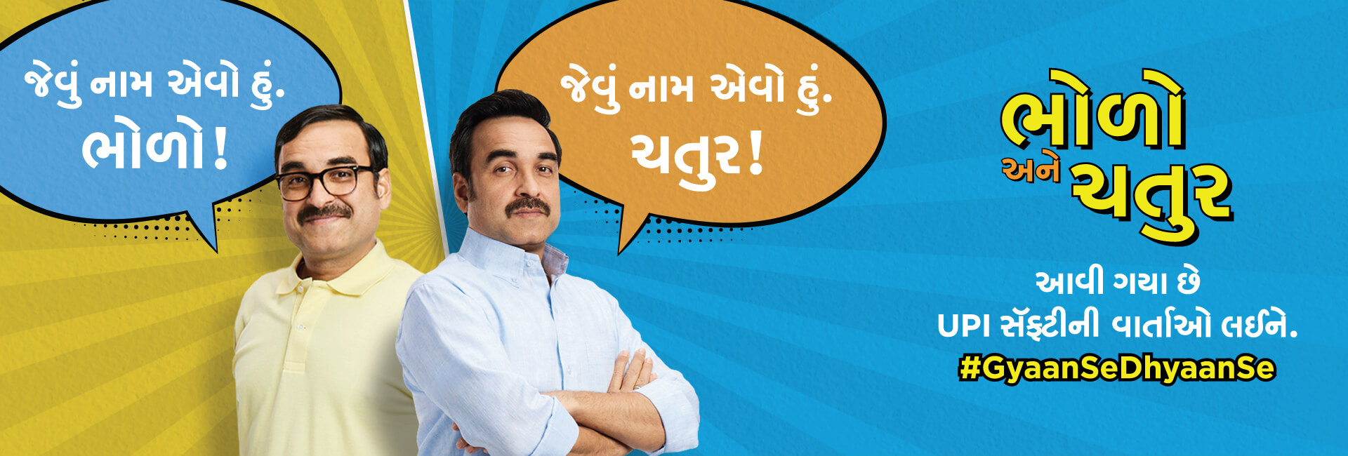 UPI Safety Campaign Gujarati
