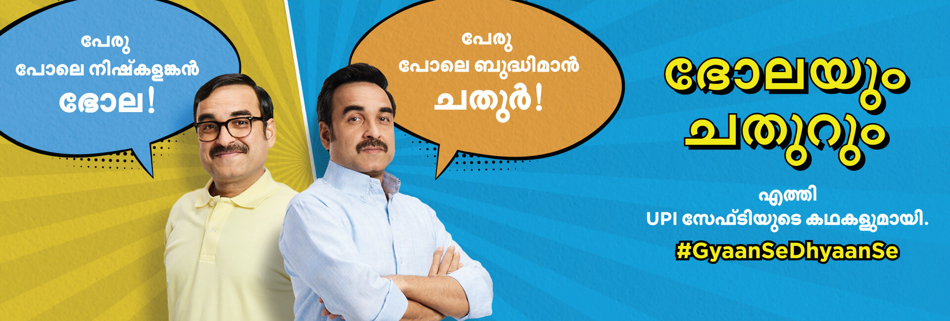 UPI Safety Campaign Malayalam