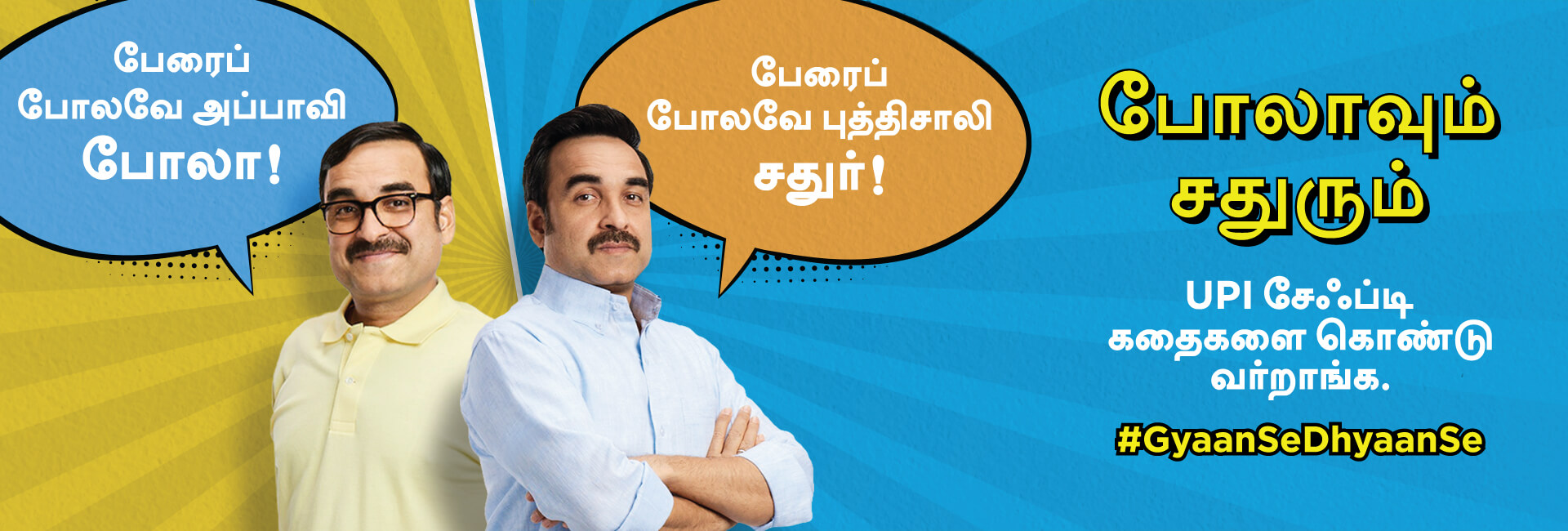 UPI Safety Campaign Tamil