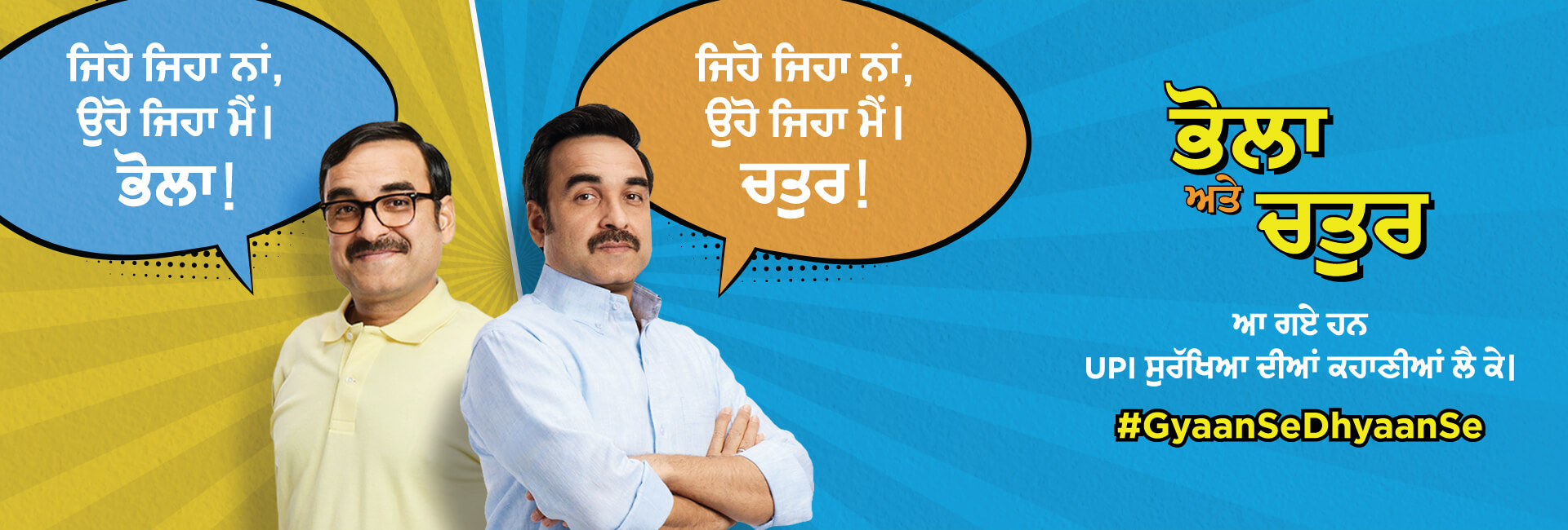 UPI Safety Campaign Punjabi